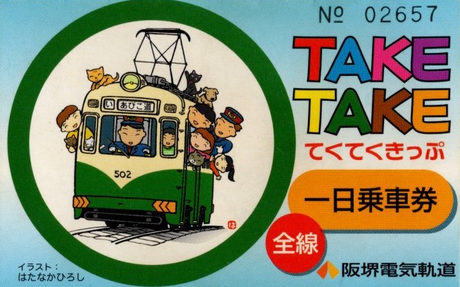 てくてくきっぷ(2011.4.29)